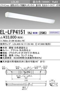 EL-LFP41511HJ-25N5 三菱電機 施設照明 直管LEDランプ搭載シーリング キッチンライト 乳白カバータイプ1灯用 LDL40ランプ(2500lmタイプ) 昼白色 EL-LFP4151 1HJ（25N5）