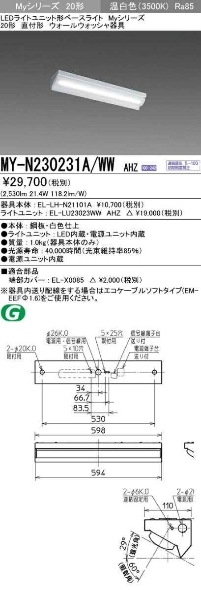 MY-N230231A/WW AHZLEDライトユニット形ベースライト Myシリーズ20形 直付 ウォールウォッシャ一般タイプ 連続調光 FHF16形×2灯高出力相当 3200lm 温白色三菱電機 施設照明 2