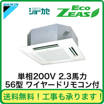 SZRN56BBV ダイキン 業務用エアコン EcoZEAS 天井埋込カセット形マルチフロータイプ ショーカセ シングル56形 (2.3馬力 単相200V ワイヤード)