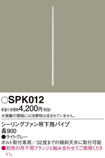 SPK012シーリングファン DCモータータイプ用 吊下用パイプ 長900Panasonic 照明器具部材