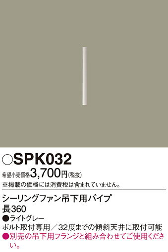 SPK032シーリングファン DCモータータイプ用 吊下用パイプ 長360Panasonic 照明器...