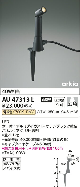コイズミ照明 広角AU43680L LEDアウトドアスパイクスポットライトJDR50W相当 電球色 照明器具エクステリアライト 非調光