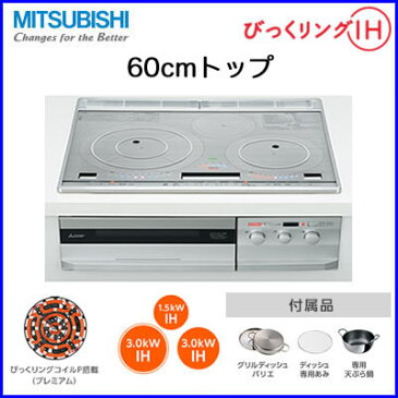 CS-PT316HNSRIHクッキングヒーター 3口IH ビルトイン型 びっくリングIH PT316Hシリーズ 60cmトップグリルディッシュバリエ・レシピブック・専用てんぷら鍋付三菱電機 電磁調理器