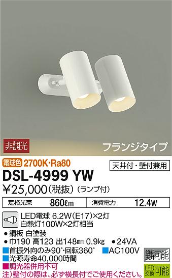 DSL-4999YWLEDスポットライト LED交換可能フランジタイプ 傾斜天井対応 天井付・壁付兼用電球色 非調光 白熱灯100W×2灯相当大光電機 照明器具 吹き抜け天井用 2