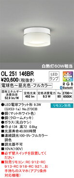 OL251146BR オーデリック 照明器具 CONNECTED LIGHTING LED小型シーリングライト Bluetooth対応 調光・調色タイプ 白熱灯60W相当