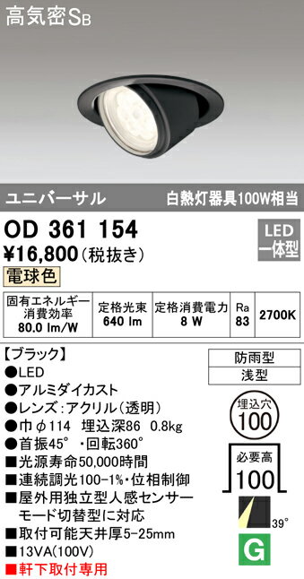 OD361154エクステリア 軒下用LEDユニバーサルダウンライト 白熱灯器具100W相当埋込φ100 高気密SB形 センサー連動対応 電球色 連続調光 防雨型オーデリック 照明器具 エントランス 玄関 店舗サイン・看板灯 屋外用 天井照明 軒下取付専用