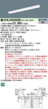 ◇ 直付XLX450AENZ LE9 【当店おすすめ!iDシリーズ 即日発送できます】 Panasonic 施設照明 一体型LEDベースライト iDシリーズ 40形 直付型 Hf蛍光灯32形定格出力型2灯器具相当 Dスタイル 幅150 一般・5200lmタイプ 昼白色 非調光