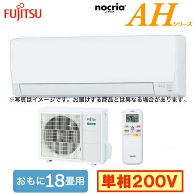 AS-AH564R2 (おもに18畳用)ルームエアコン AHシリーズ 2024年モデル 富士通ゼネラル nocria 単相200V 室内電源 住宅設備用 取付工事費別途