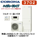 CHP-37AZ1-2 + RBP-GADW1(S)【無線LAN対応インターホンリモコン付】 コロナ エコキュート ハイグレードタイプ 370L フルオート・追いだき・エマスト付※法人専用 個人宅配送不可(2)