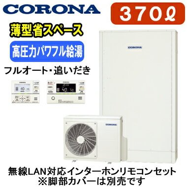 CHP-E372AZ1 ＋ RBP-GADW1（S)【無線LAN対応インターホンリモコン付】 コロナ エコキュート 高圧力パワフル給湯・薄型・省スペースタイプ（ホワイト） 370L フルオートタイプ・追いだき※法人専用 個人宅配送不可