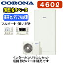 CHP-E462AZ1 + RBP-GAD1(S)【インターホンリモコン付】 コロナ エコキュート 高圧力パワフル給湯・薄型・省スペースタイプ(ホワイト) 46...