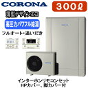 CHP-ED302AZ1 + RBP-GAD1(S)【インターホンリモコン付】 コロナ エコキュート 高圧力パワフル給湯・薄型・デザインエコ(シルバー) 300...
