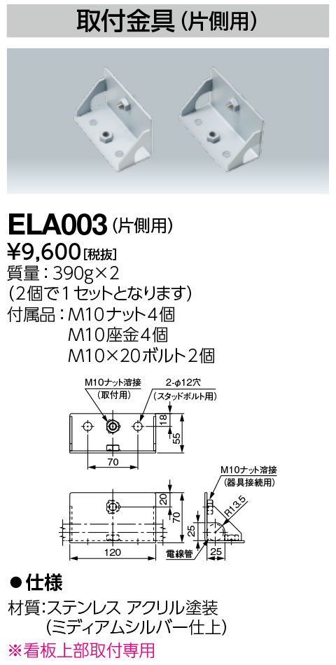 ELA003LED投光器 レディオック マルチライン ブラケット形用オプション取付金具（...