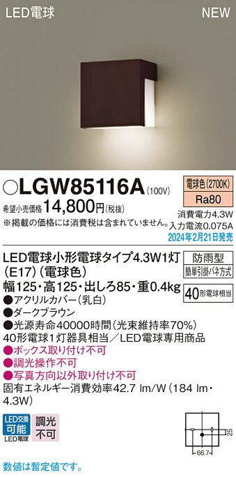 LGW85116ALED表札灯 電球色 LED電球交換型防雨型 白熱電球40形1灯器具相当Panasonic 照明照明 屋外照明 2