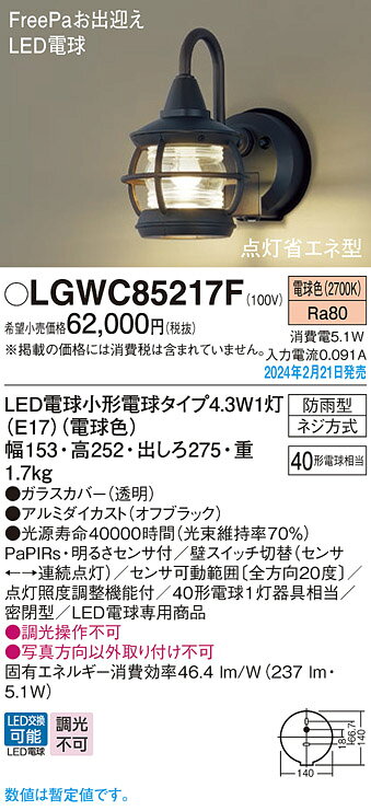 LGWC85217FLEDポーチライト 電球色 密閉型LED電球交換型 防雨型 FreePaお出迎え点...