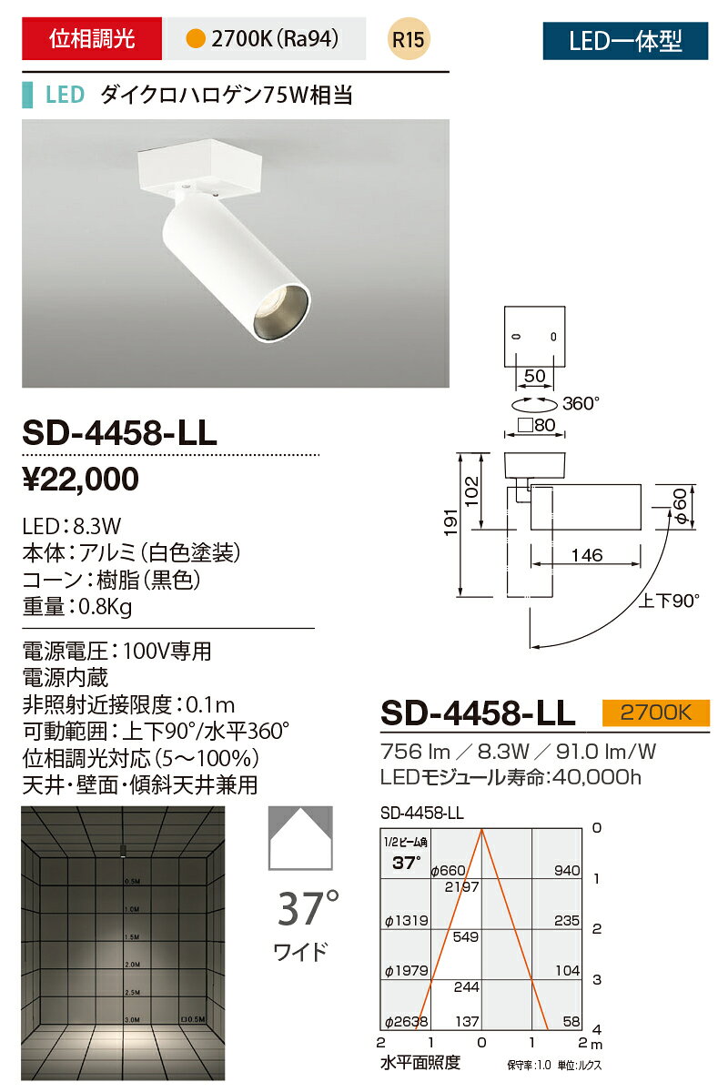 SD-4458-LLLED一体型スポットライト 直付タイプ位相調光 電球色 R15 ワイド配光37°山田照明 照明器具 要電気工事 [2]