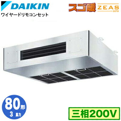 SDRT80BC (3馬力 三相200V ワイヤード)ダイキン 業務用エアコン 厨房用エアコン シングル80形 寒冷地向け スゴ暖ZEAS