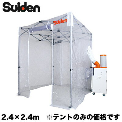 SS-TNT-2424-Cスイデン スポットエアコン用部材クーラーテント(2.4m×2.4m)