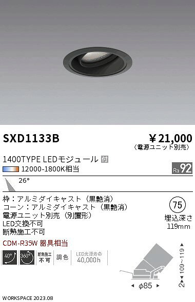 SXD1133BLEDユニバーサルダウンライト 浅型Synca 埋込穴φ75 中角配光 26°1400タイプ CDM-R35W器具相当電源別売 無線調光 調色遠藤照明 施設照明 [2]