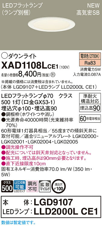 XAD1108LCE1LEDダウンライト 電球色 埋込穴φ100浅型9H 高気密SB形 拡散タイプLEDフラットランプ交換型 白熱電球60形1灯器具相当Panasonic 照明照明 天井照明 2