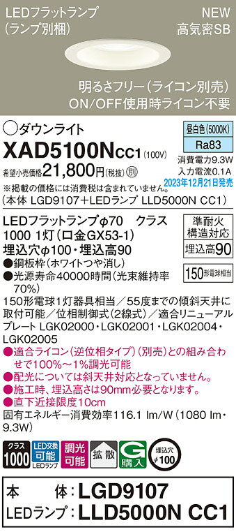 XAD5100NCC1LEDダウンライト 昼白色 埋込穴φ100浅型9H 高気密SB形 拡散タイプ 調光タイプLEDフラットランプ交換型 白熱電球150形1灯器具相当Panasonic 照明照明 天井照明 [2]