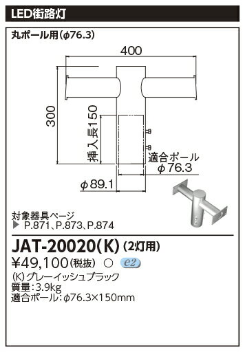 JAT-20020(K)街路灯用 2灯用アーム東芝ライテック 施設照明用部材