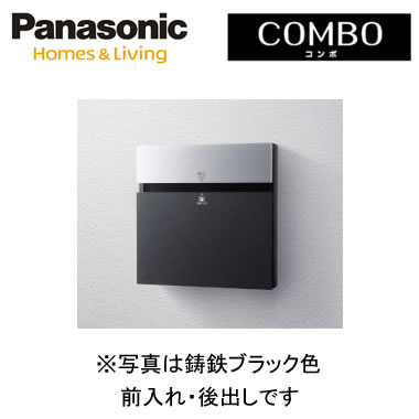 パナソニック Panasonic 戸建住宅用宅配ポストCOMBO-F（コンポ-エフ） 壁埋め込み（門塀などに）・専用ポール取付前入れ・後出し 鋳鉄ブラック色CTCR2153TB