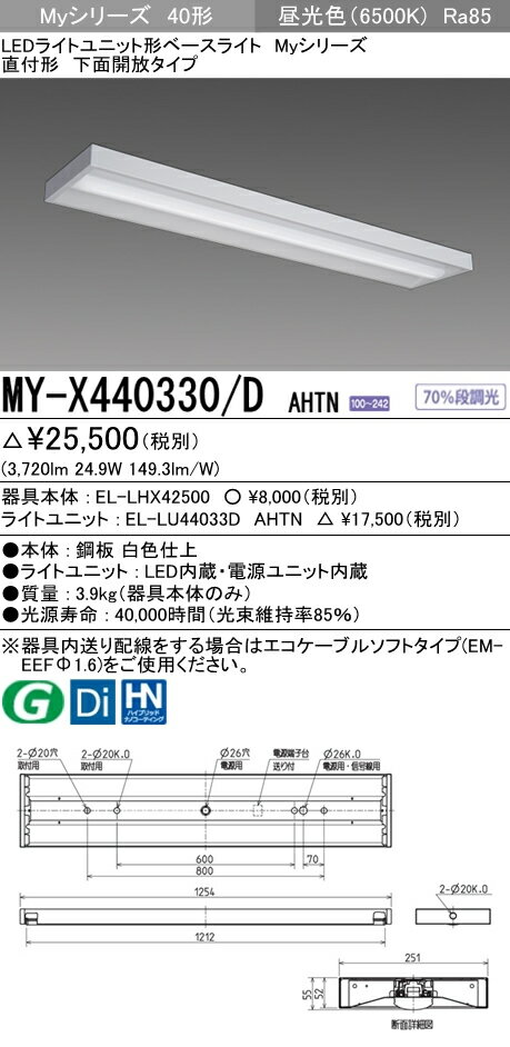 三菱電機 施設照明LEDライトユニット形ベースライト Myシリーズ40形 FLR40形×2灯相当 一般タイプ 段調光直付形 下面開放タイプ 昼光色MY-X440330/D AHTN