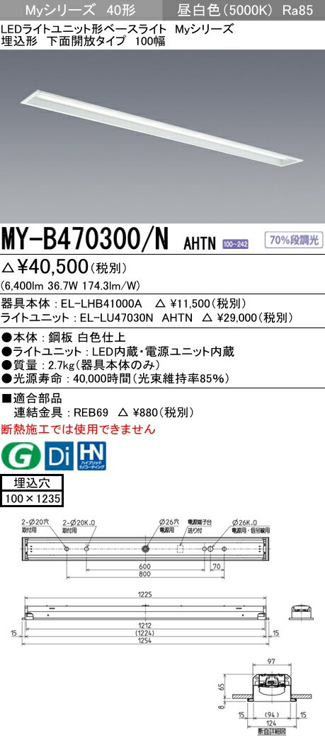 MY-B470300/N AHTNLEDライトユニット形ベースライト Myシリーズ40形 FHF32形×2灯高出力相当 6900lm 省電力タイプ 段調光 埋込形 下面開放タイプ 100幅 昼白色三菱電機 施設照明 2