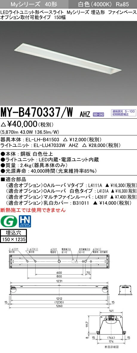 MY-B470337/W AHZLEDライトユニット形ベースライト Myシリーズ40形 FHF32形×2灯高出力相当 6900lm 一般タイプ 連続調光 埋込形 オプション取付可能タイプ ファインベース 150幅 白色三菱電機 施設照明 2