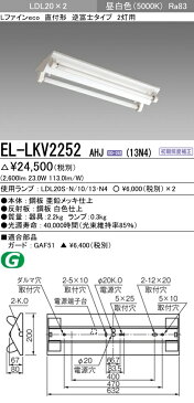 EL-LKV2252 AHJ(13N4) 【当店おすすめ！お買得品】 三菱電機 施設照明 直管LEDランプ搭載ベースライト直付形 LDL20 逆富士タイプ2灯用 1300lmクラスランプ付(昼白色)