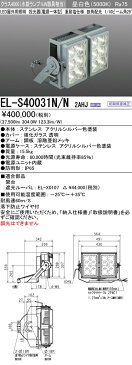 EL-S40031N-N2AHJ 三菱電機 施設照明 LED屋外用照明 投光器 電源一体型 クラス4000 水銀ランプ1kW器具相当 昼白色 29°狭角配光 重耐塩仕様 EL-S40031N/N 2AHJ