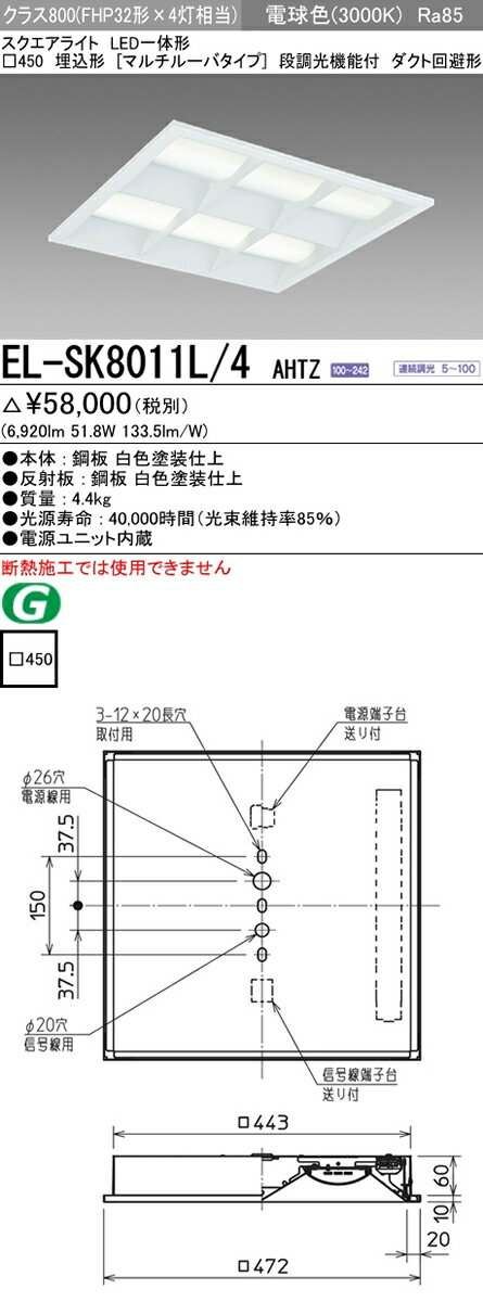 EL-SK8011L-4AHTZ 三菱電機 施設照明 LEDスクエアベースライト 一体形 □450 埋込形（マルチルーバタイプ） クラス800 FHP32形×4灯器具相当 ダクト回避形 電球色 連続調光（信号制御） EL-SK8011L/4 AHTZ