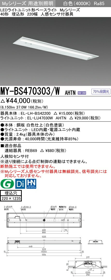 MY-BS470303/W AHTNLEDライトユニット形ベースライト Myシリーズ40形 埋込形 220幅 人感センサ付FHF32形×2灯高出力相当 6900lm 省電力タイプ 段調光 白色三菱電機 施設照明 2