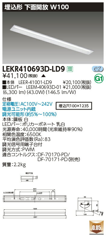 LEKR410693D-LD9LEDベースライト TENQOOシリーズ 40タイプ 埋込形下面開放 W100一般・6900lmタイプ(Hf32形×2灯用 高出力形器具相当) 昼光色 連続調光東芝ライテック 施設照明