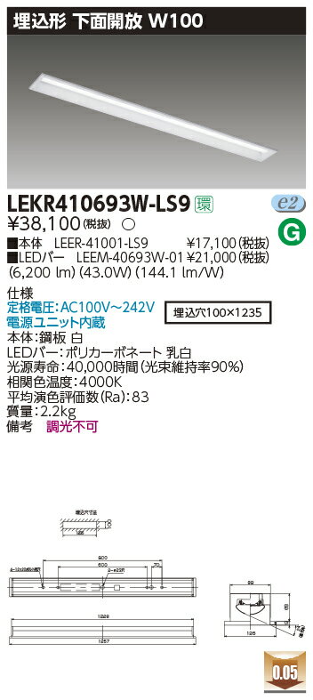 LEKR410693W-LS9LEDベースライト TENQOOシリーズ 40タイプ 埋込形下面開放 W100一般・6900lmタイプ(Hf32形×2灯用 高出力形器具相当) 白色 非調光東芝ライテック 施設照明