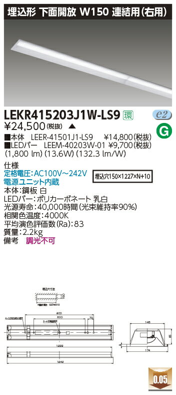 LEKR415203J1W-LS9LEDベースライト TENQOOシリーズ 40タイプ 埋込形下面開放 連結用(右用) W150一般・2000lmタイプ(FLR40タイプ×1灯用 省電力タイプ相当) 白色 非調光東芝ライテック 施設照明
