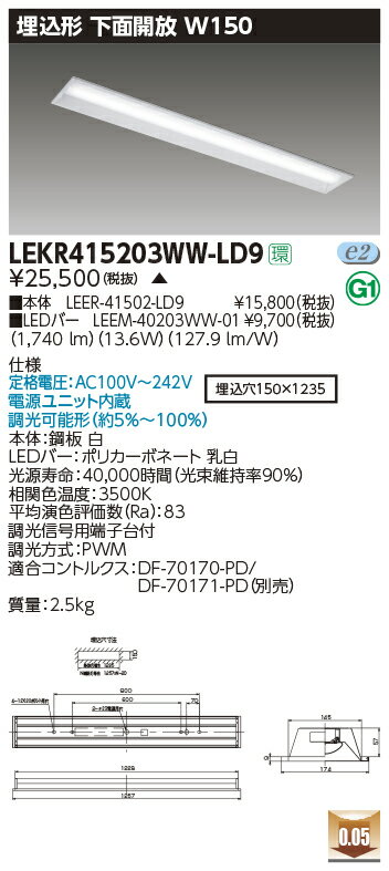 LEKR415203WW-LD9LEDベースライト TENQOOシリーズ 40タイプ 埋込形下面開放 W150一般・2000lmタイプ(FLR40タイプ×1灯用 省電力タイプ相当) 温白色 連続調光東芝ライテック 施設照明