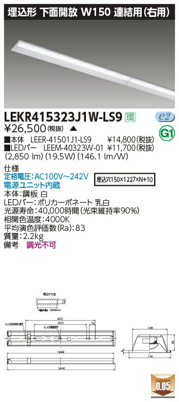 LEKR415323J1W-LS9 東芝ライテック 施設照明 LEDベースライト TENQOOシリーズ 40タイプ 埋込形下面開放連結用(右用) W150 一般・3200lmタイプ(Hf32形×1灯用 高出力形器具相当) 白色 非調光 LEKR415323J1W-LS9