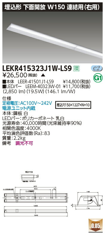 LEKR415323J1W-LS9LEDベースライト TENQOOシリーズ 40タイプ 埋込形下面開放 連結用(右用) W150一般・3200lmタイプ(Hf32形×1灯用 高出力形器具相当) 白色 非調光東芝ライテック 施設照明