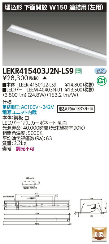 LEKR415403J2N-LS9LEDベースライト TENQOOシリーズ 40タイプ 埋込形下面開放 連結用(左用) W150一般・4000lmタイプ(FLR40タイプ×2灯用 省電力タイプ相当) 昼白色 非調光東芝ライテック 施設照明