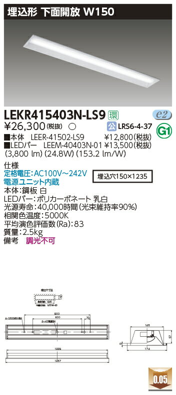 LEKR415403N-LS9LEDベースライト TENQOOシリーズ 40タイプ 埋込形下面開放 W150一般・4000lmタイプ(FLR40タイプ×2灯用 省電力タイプ相当) 昼白色 非調光東芝ライテック 施設照明(3)