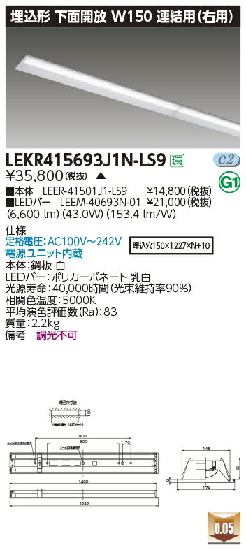 LEKR415693J1N-LS9LEDベースライト TENQOOシリーズ 40タイプ 埋込形下面開放 連結用(右用) W150一般・6900lmタイプ(Hf32形×2灯用 高出力形器具相当) 昼白色 非調光東芝ライテック 施設照明