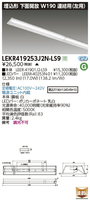 LEKR419253J2N-LS9LEDベースライト TENQOOシリーズ 40タイプ 埋込形下面開放 連結用(左用) W190一般・2500lmタイプ(Hf32形×1灯用 定格出力形器具相当) 昼白色 非調光東芝ライテック 施設照明