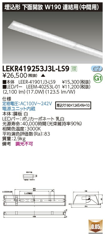 LEKR419253J3L-LS9LEDベースライト TENQOOシリーズ 40タイプ 埋込形下面開放 連結用(中間用) W190一般・2500lmタイプ(Hf32形×1灯用 定格出力形器具相当) 電球色 非調光東芝ライテック 施設照明