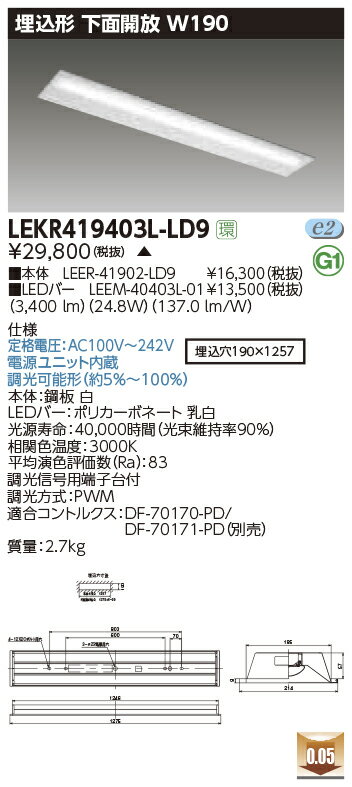 LEKR419403L-LD9LEDベースライト TENQOOシリーズ 40タイプ 埋込形下面開放 W190一般・4000lmタイプ(FLR40タイプ×2灯用 省電力タイプ相当) 電球色 連続調光東芝ライテック 施設照明