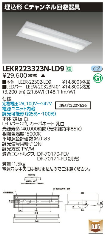 LEKR223323N-LD9LEDベースライト TENQOOシリーズ 20タイプ 埋込型 Cチャンネル回避器具 W220一般・3200lmタイプ(Hf16形×2灯用 高出力形器具相当) 昼白色 連続調光東芝ライテック 施設照明