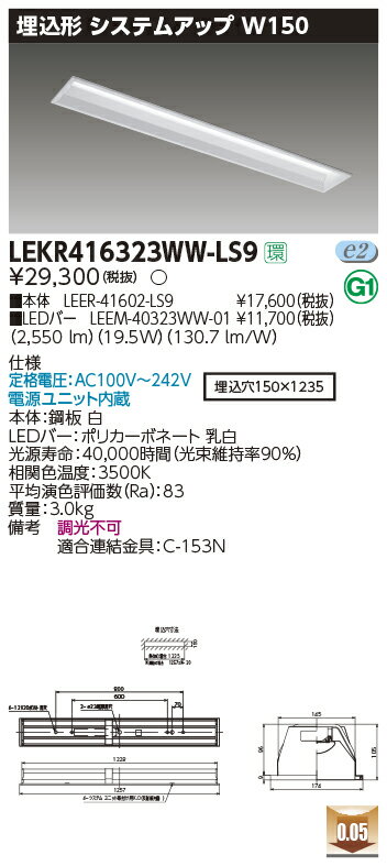 LEKR416323WW-LS9LEDベースライト TENQOOシリーズ 40タイプ 埋込形システムアップ基本灯具 W150一般・3..