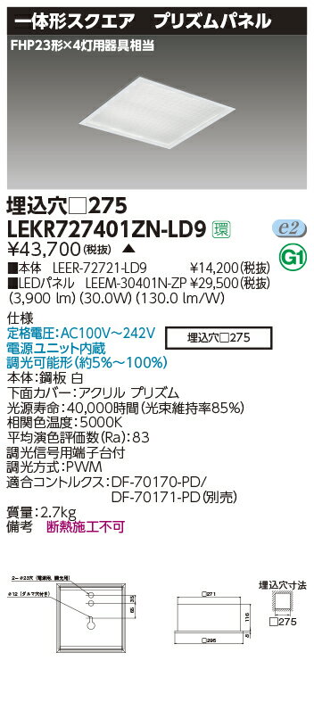 LEKR727401ZN-LD9LEDベースライト TENQOOスクエア 埋込形 プリズムパネル □275FHP23形×4灯用器具相当 昼白色 連続調光東芝ライテック 施設照明