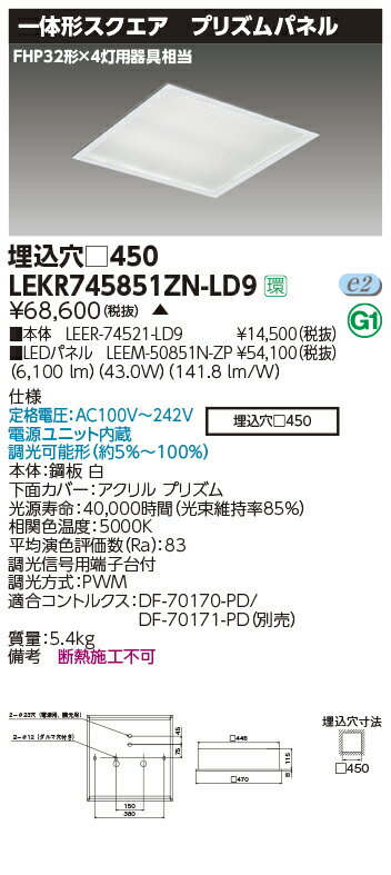 LEKR745851ZN-LD9LEDベースライト TENQOOスクエア 埋込形 プリズムパネル □450FHP32形×4灯用器具相当 昼白色 連続調光東芝ライテック 施設照明